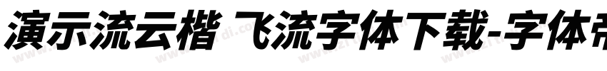 演示流云楷 飞流字体下载字体转换
